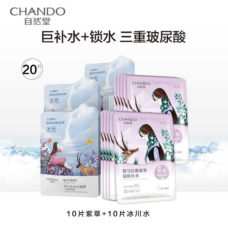 CHANDO 自然堂 喜马拉雅补水面膜 20片*2件 双重优惠折后￥68包邮