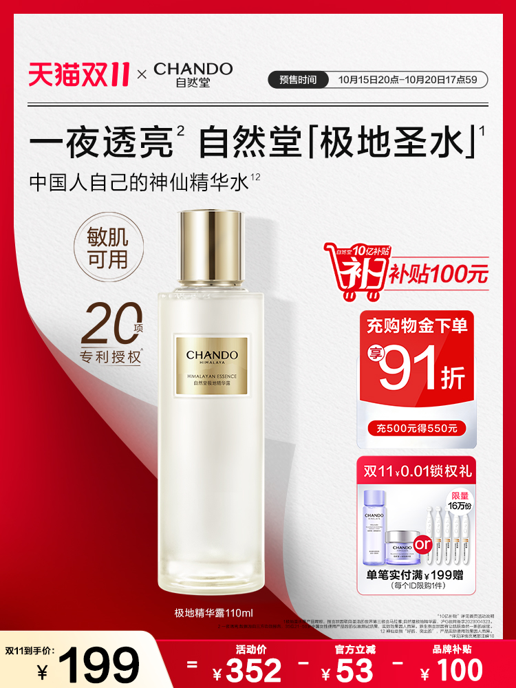 自然堂极地圣水·精华露