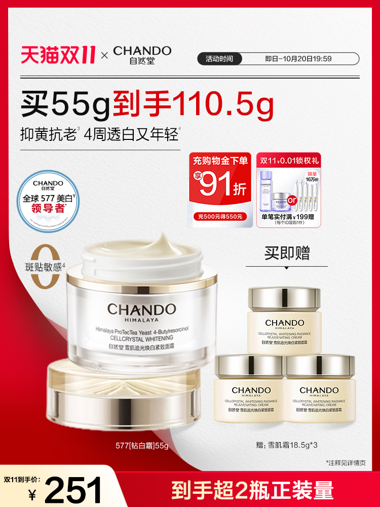 自然堂雪肌追光焕白紧致面霜577美白淡斑抗皱抗初老!