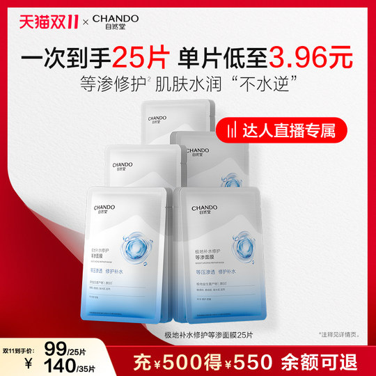 【达人直播】自然堂极地补水修护等渗面膜益生菌舒缓保湿温和敏肌