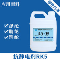 Xinli antistatic eliminator RK5 antistatic liquid antistatic liquid antistatic agent spot Jiangsu Zhejiang and Shanghai