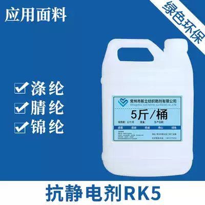Xinli anti-static elimination agent RK5 anti-static liquid anti-static agent spot Jiangsu, Zhejiang and Shanghai