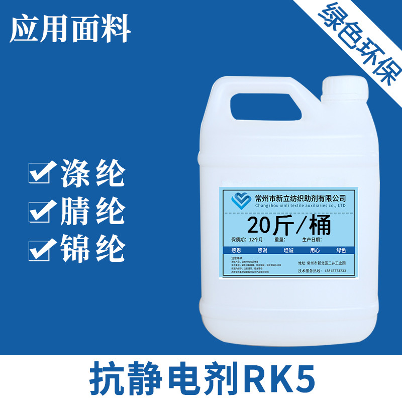 Xinli antistatic agent RK5 clothing cardigan to static electricity soft fluffy, smoothing agent manufacturers hot sale