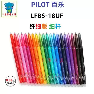 Japan PILOT Baile LFBS-18UF slender 0 38mm press brush friction very fine erasable water pen