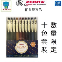 New color ZEBRA ZEBRA JJ15 retro color dark color SARASA gel pen 0 5mm water-based pen