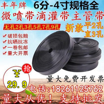 Agricultural water pipes drip irrigation belt accessories 1 inch sprinkler belt dropper belt atomization belt water-saving micro-spray belt spray belt
