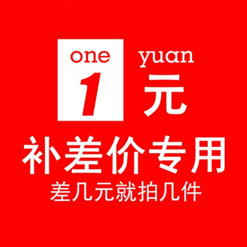 Special supplement for the price difference or postage shipping price difference A few dollars to shoot a few