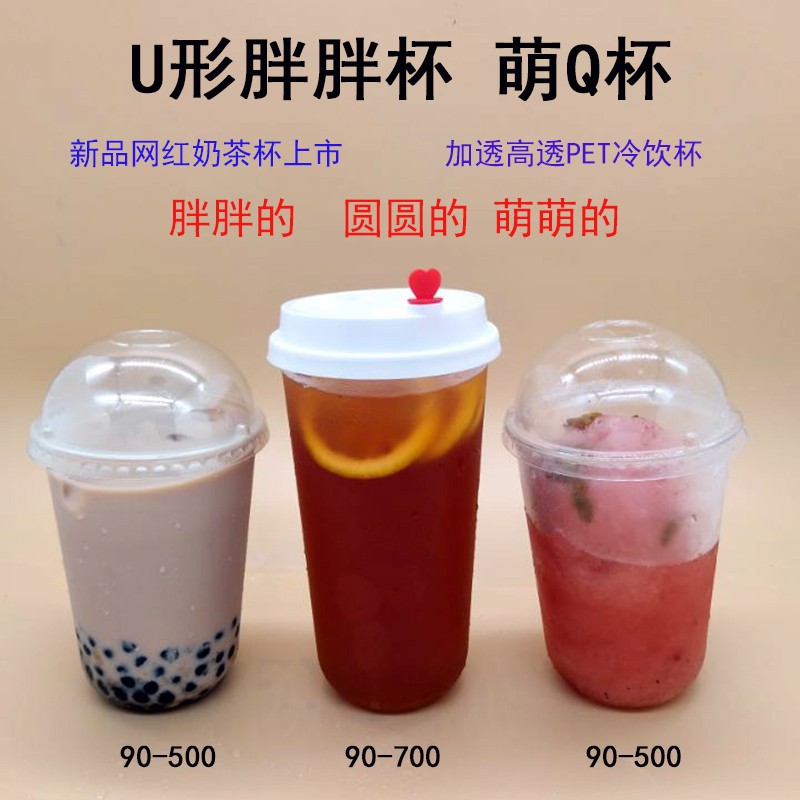 Net red milk tea cup U-shaped 90-caliber PET high-penetration 500 700ml cold drink cup U-shaped fat cup disposable with lid