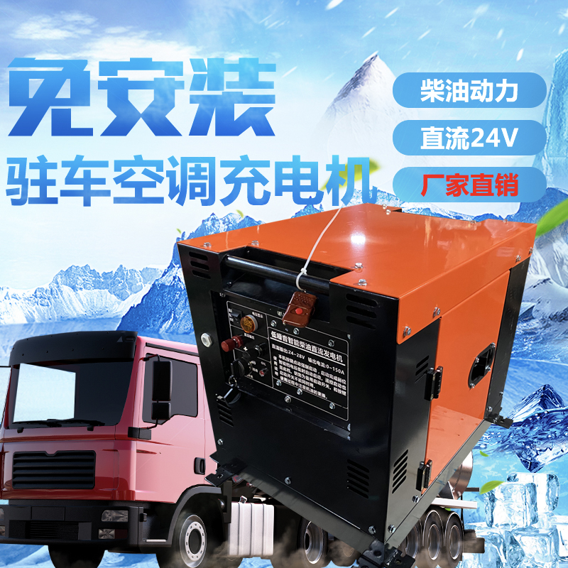 Mute 24V parking air conditioned diesel generator remote control self - stop truck vehicle vehicle DC battery charging machine