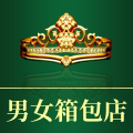 男女箱包店