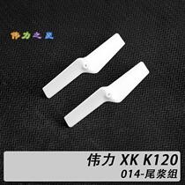 Weili XK-K120 six-channel remote control helicopter accessories XK 2 K120 014 tail rotor group