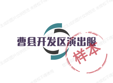 曹县开发区演出服