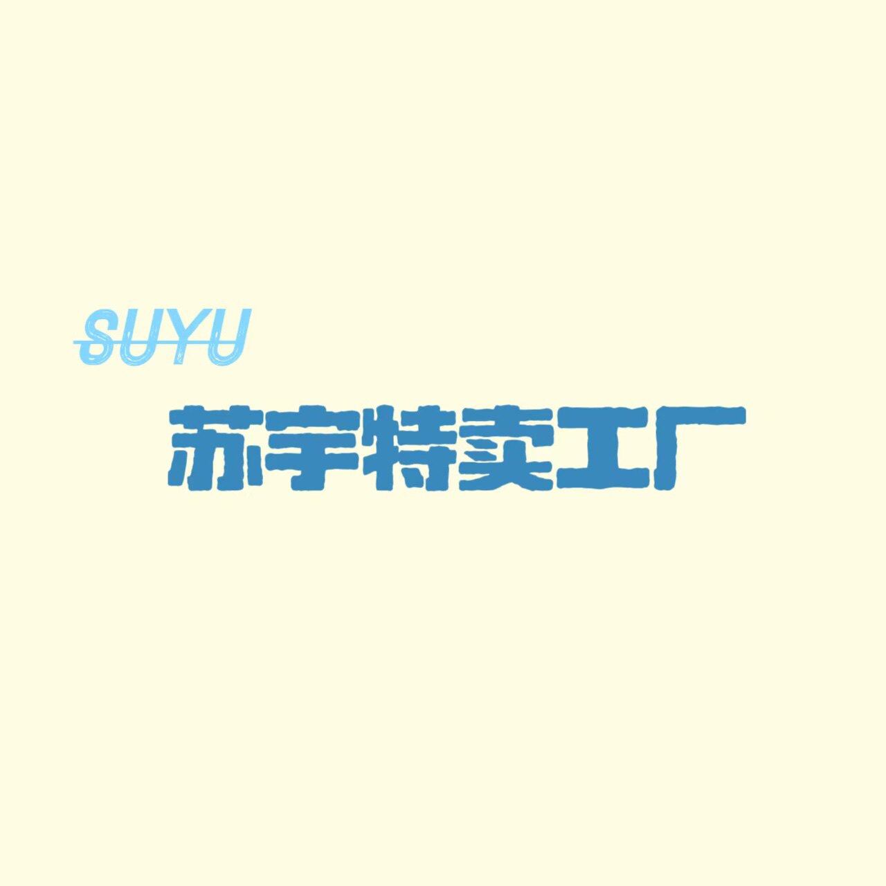 苏宇特卖工厂