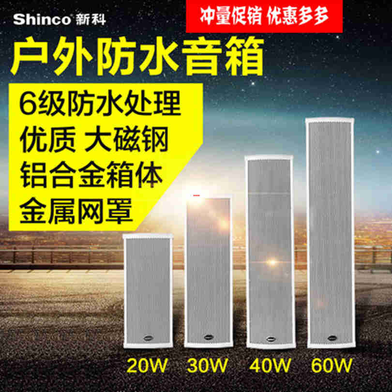 Shinco New Kowel Column Outdoor Open Air Wall-mounted Sound Garden Community School Public Radio Waterproof Speaker