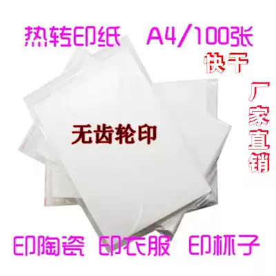 Sublimation transfer paper A4 Transfer mouse pad Mobile phone protective shell Metal baking cup paper Non-cotton T-shirt transfer paper A3