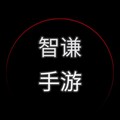 智谦手游