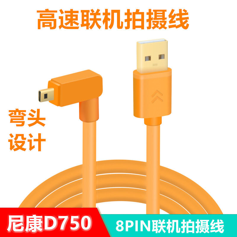 Nikon D3200 D5300 D750 D5200 online shooting line PC synchronous data line 8 m 10 m bend