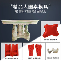 Imitation jade round table mold FRP artificial stone table mold High temperature silicone large round table mold delivery technology