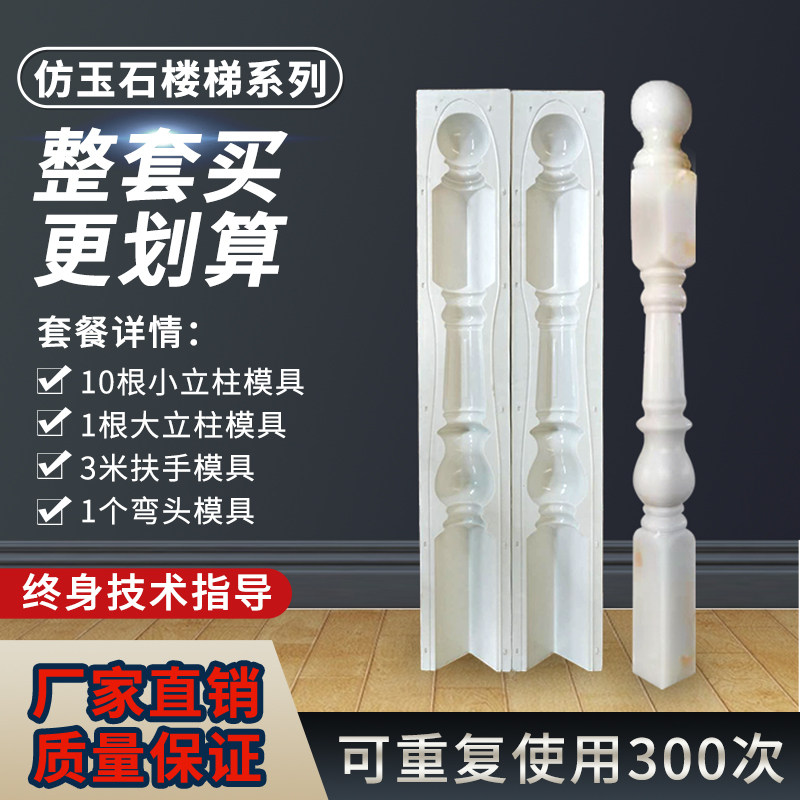 Whole set of imitation jade stairs armrests plastic-steel molds repeatedly using high temperature resistant without leaking slurry can deliver imitation jade technology