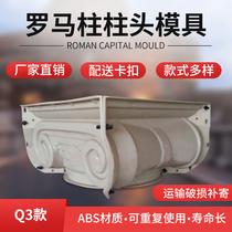 Roman column stigma mold Cement cast-in-place grc components ABS villa wall exterior wall cylindrical head mold can be customized