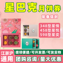 Mid-Autumn Festival Starbucks Mooncake gift box Pick-up ticket voucher Boxing Day welfare Star Love Star Yue Star Yi Jiangsu Zhejiang and Shanghai