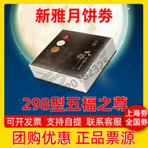 Xinya Mooncake coupon Type 298 Wufu Zhunyue gift box Pick-up gift certificate Mid-Autumn Festival Cantonese Mooncake ticket for national use