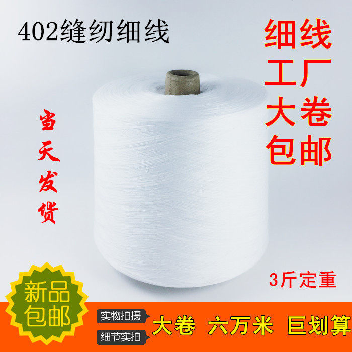 (Factory direct sales) 402 sewing thread pagoda thread high-speed sewing thread fine thread sewing machine thread household large coil