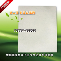 Suitable for Zhongmai Eco Home pulse Yijing negative ion air purifier filter HM-YJ-I type filter