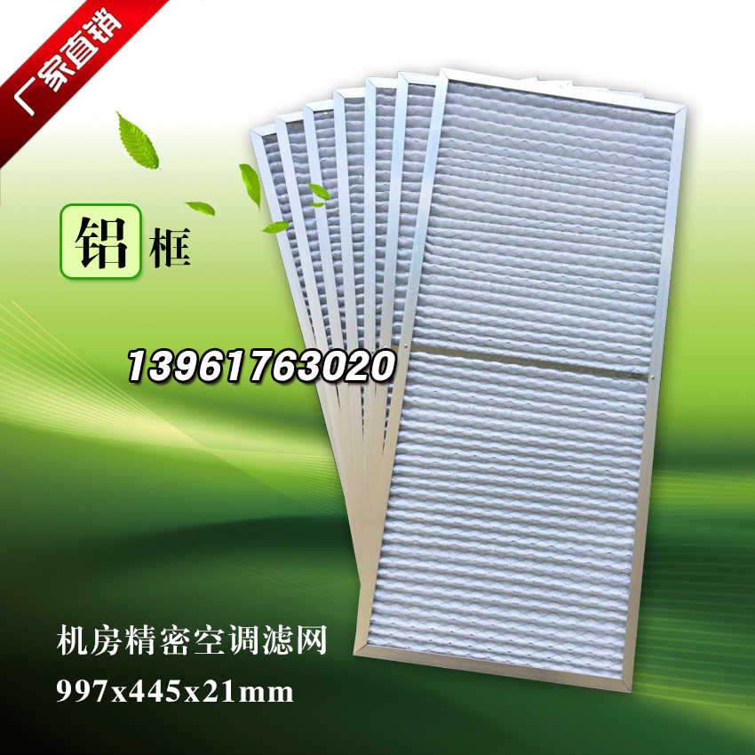 Aluminum frame suitable for Emerson York Baoyuan computer room precision air conditioning filter 840x445x21 6 pieces