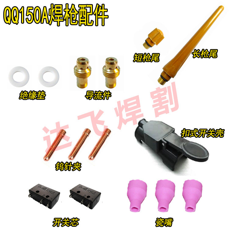 Argon arc welding accessories QQ150A gun tail guide tungsten needle sandwich switch shell switch core porcelain mouth copper head insulation pad