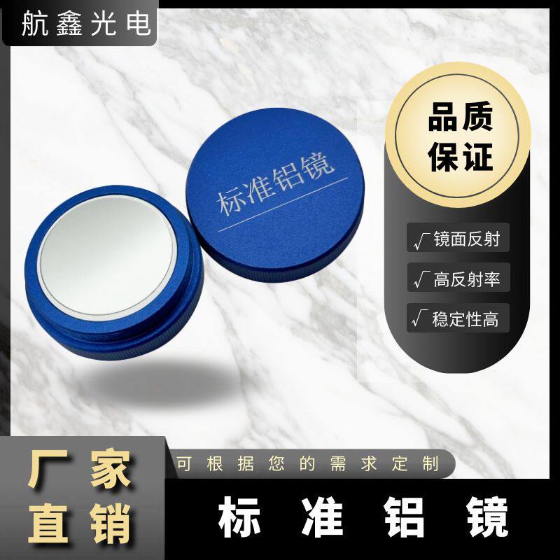 镜面反射标准铝镜反射率定标板镜面反射参考高反射率紫外可见直销