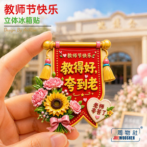 Teacher's Day Flowers, Thank You for Your Hard Work, Teacher. Refrigerator Magnets, 3D Magnetic Stickers, Travel Souvenirs, Gifts, Home Decoration Stickers