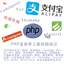 PHP开发Laravel CI Thinkphp Yii2 Redis解决方案咨询服务服务器