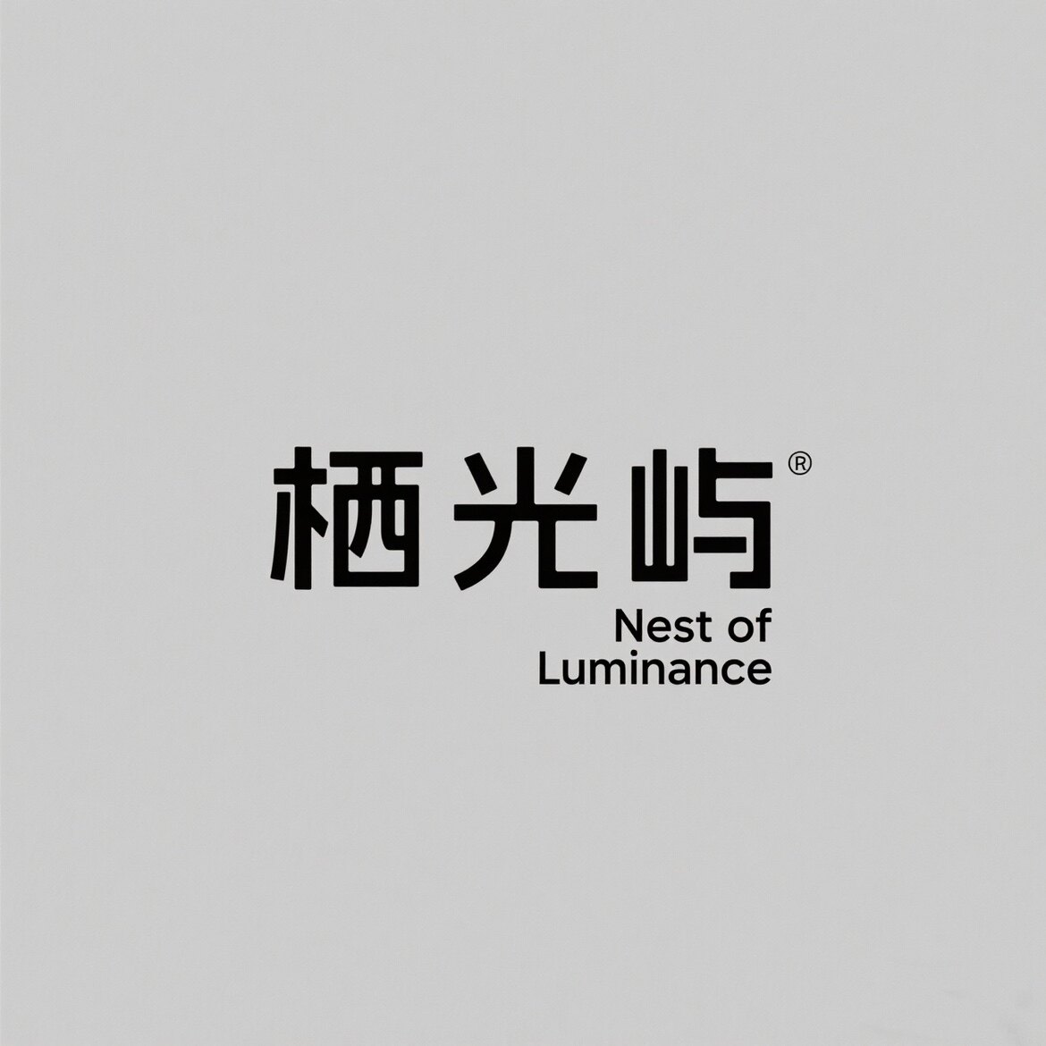 栖光屿