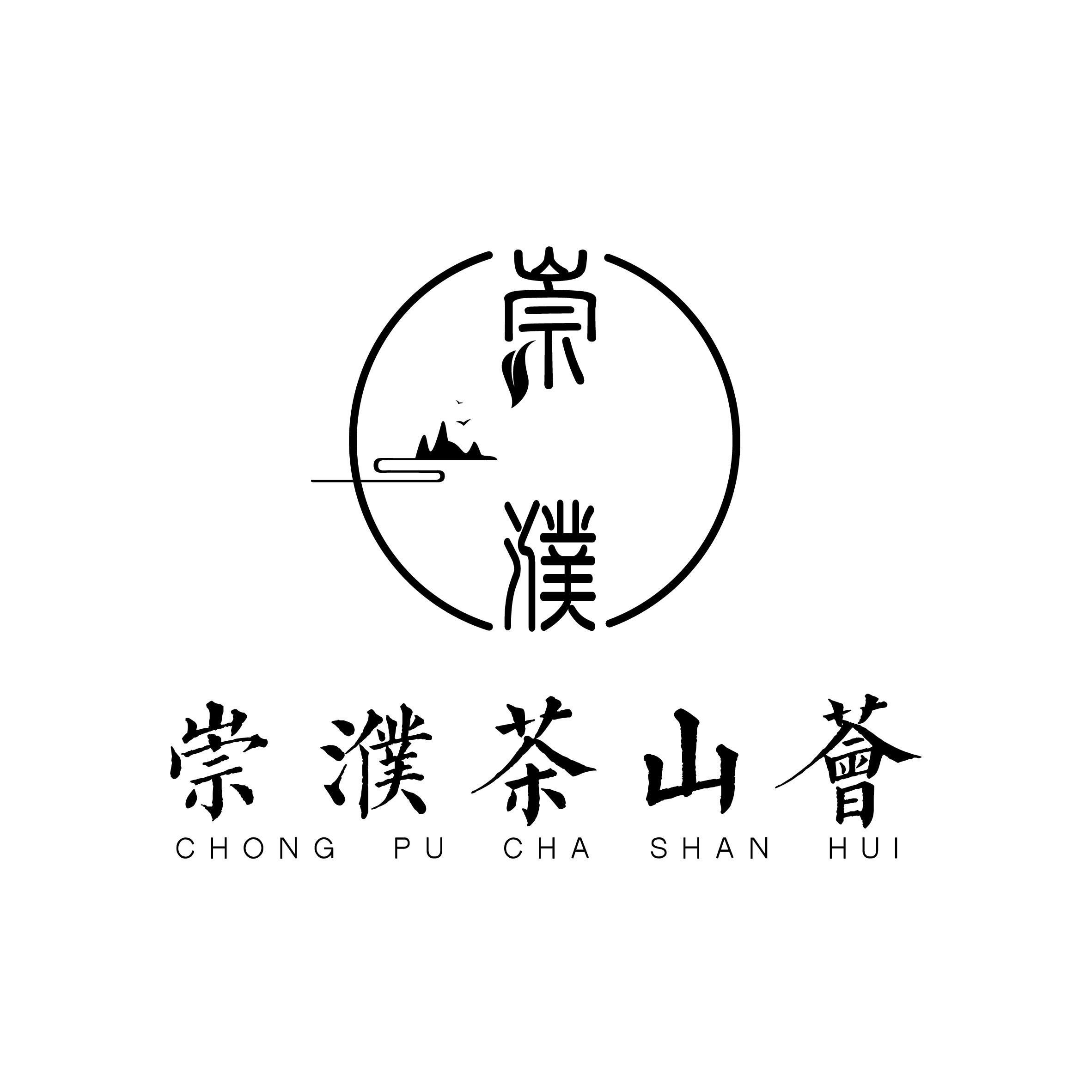 吉诚号普洱茶店 崇濮茶山荟的LOGO