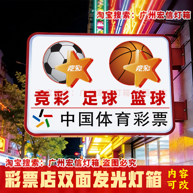 Double-Sided Light Box Billboard for World Cup Betting, Football, Basketball, and Chinese Sports Lottery Store, with Illuminated Side Signage Double-Sided Light Box Billboard for World Cup Betting, Football, Basketball, and Chinese Sports Lottery Store, with Illuminated Side Signage