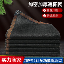Custom thickened encrypted shading net outdoor shading heat insulation anti-aging sunscreen for agricultural multi-meat shade tarpaulin web