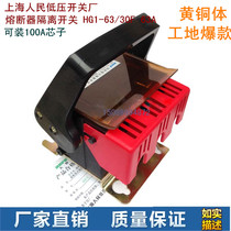 Shanghai Peoples HG1F-63 30 63A brass body fuse-type isolation switch New type containing melt core