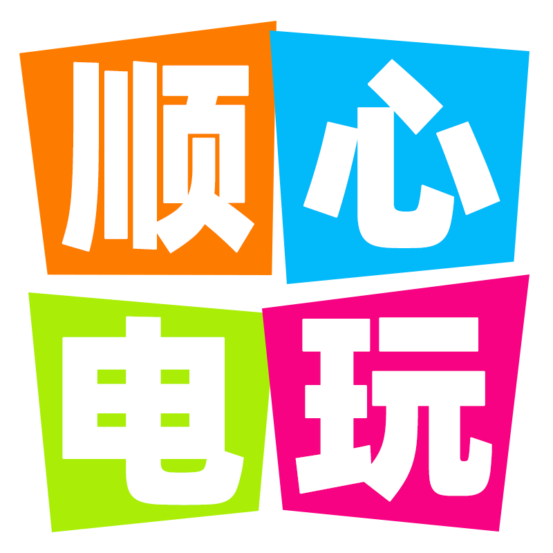 顺心电玩