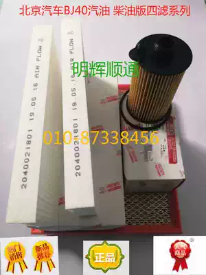 Beijing car BJ40PLUS BJ40L air filter filter air conditioning filter air Oil air conditioning grid diesel filter