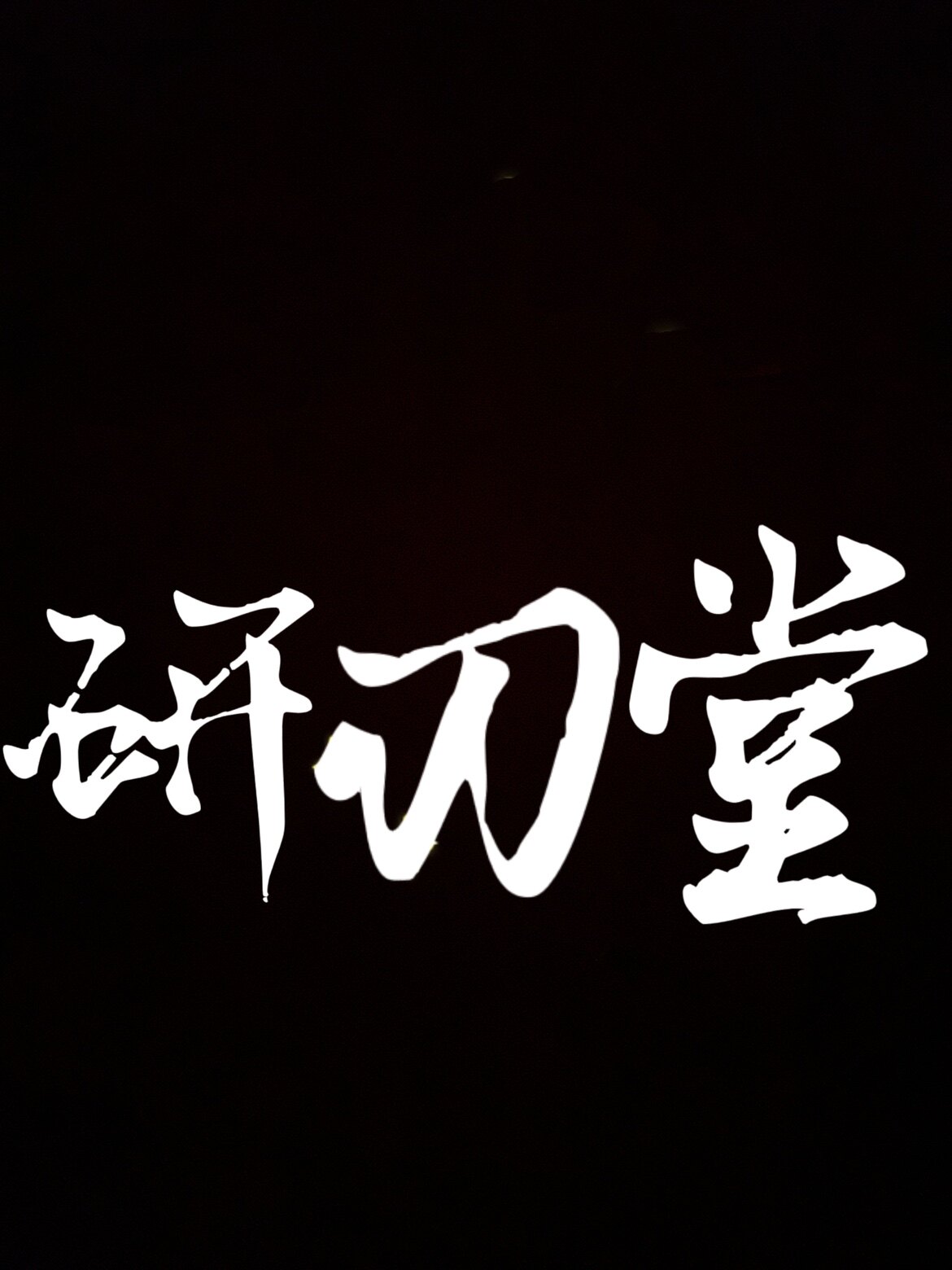 研刃堂专注唐横刀的LOGO