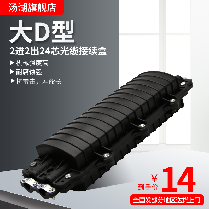 Tanghu 2 in 2 out welding package fiber optic cable connection box 24-core large D fiber optic cable connection package fiber optic connector box Waterproof