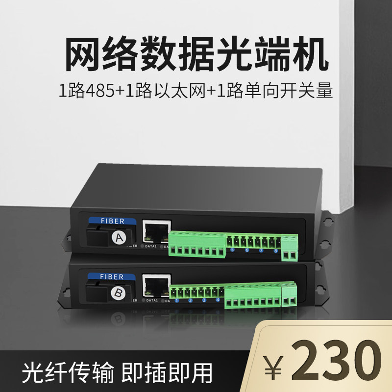 Tanghu 1-way Ethernet 1-way 485 1-way 2-way 4-way 8-way unidirectional switch fiber optic transceiver Network optical terminal machine with 485 data ball machine pair