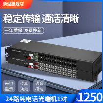 Tanghu rack-mounted optical transceiver 24-channel pure telephone optical transceiver PCM telephone optical transceiver voice optical transceiver 1 pair
