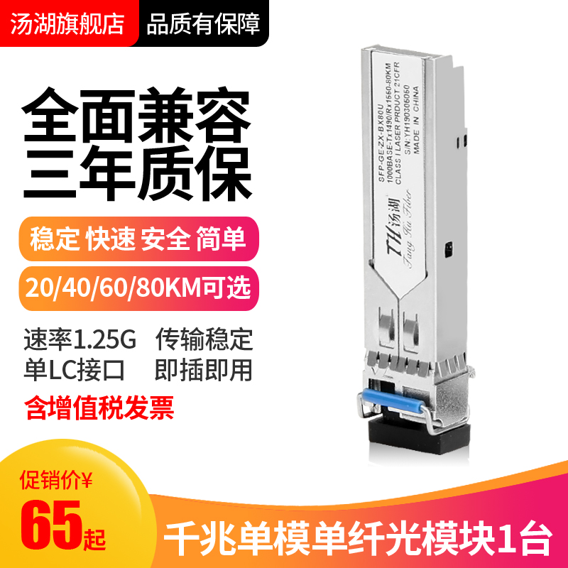 Tanghu SFP optical module Gigabit single-mode dual-fiber 20 40 60 80km compatible with Huawei H3C Cisco module LC interface 1