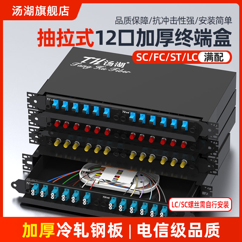 Soup Lake 12 mouth pull-out thickened LC FC ST SC fiber terminal box 12 mouth draw rack optical cable fit line frame 12 24 Core LC junction box Tonghu full fit