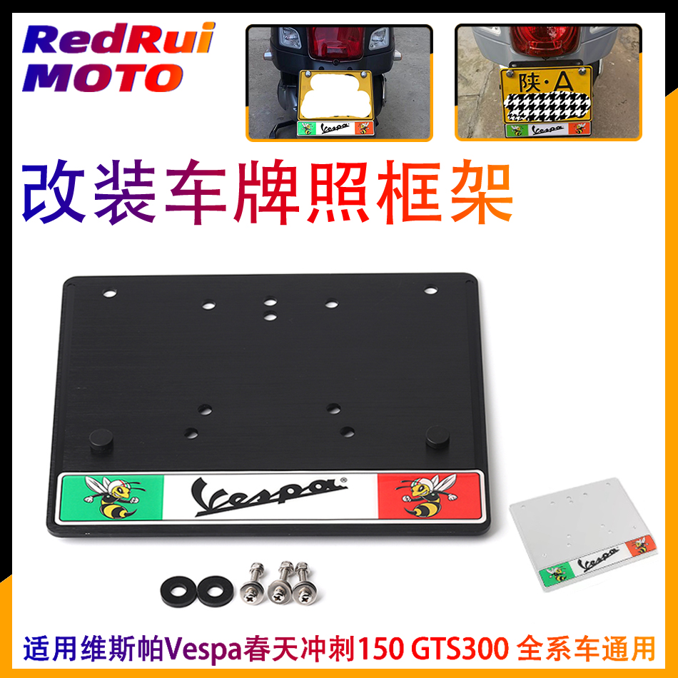 Applicable Vespa Vespa GTS300 spring sprint 150 modified aluminium alloy plate frame free of punch