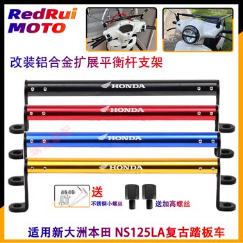 Suitable for continental honda ns125la balance bar