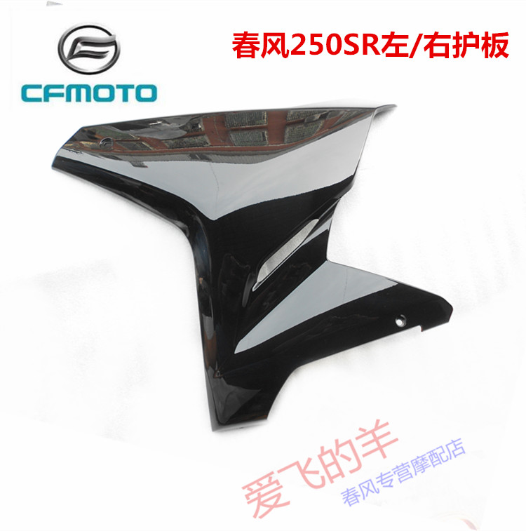 Chunfeng Motorcycle Original Accessories 250SR Left Front Guard Plate CF250-6 Front Side Plate Side Plate Large Board Shell