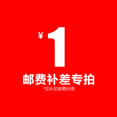 Postage to make up the difference special auction 1 yuan